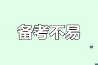 自考学习小组经验分享：众人拾柴火焰高